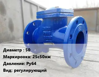 Клапан стальной 50 25с50нж Ру64 регулирующий